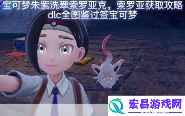 宝可梦朱紫洗翠索罗亚克配招全攻略