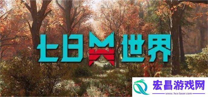 七日世界养殖什么动物好