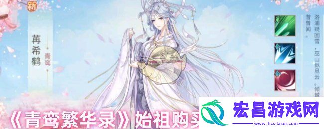 青鸾繁华录始祖要多少金