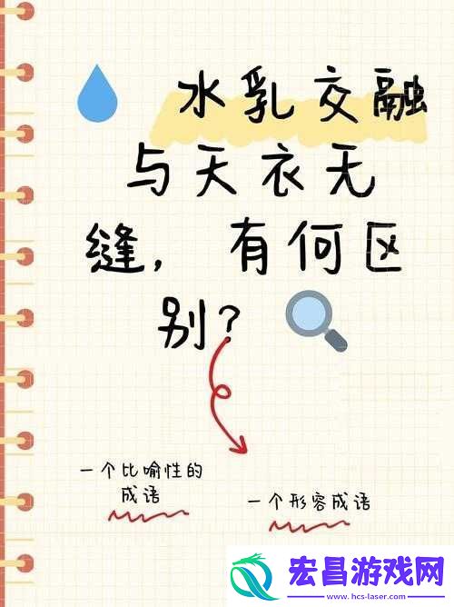 水**融和天衣无缝的区别