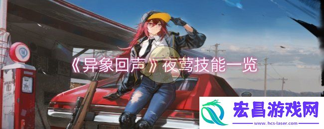 异象回声夜莺技能是什么