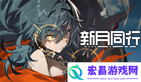新月同行新六星角色刺灰强度解析