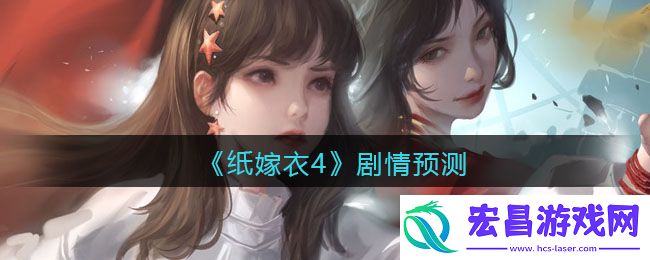 纸嫁衣4剧情预测