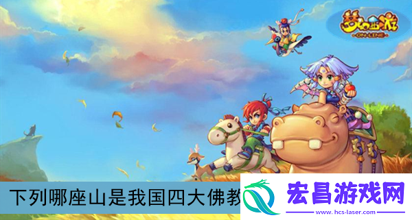 下列哪座山是我国四大**名山之一