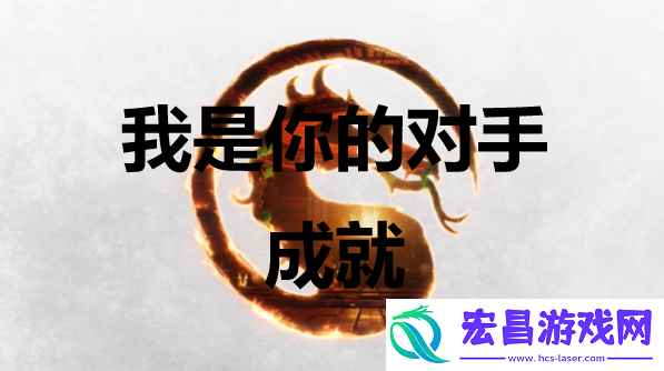 快打1我是你的对手成就怎么获得