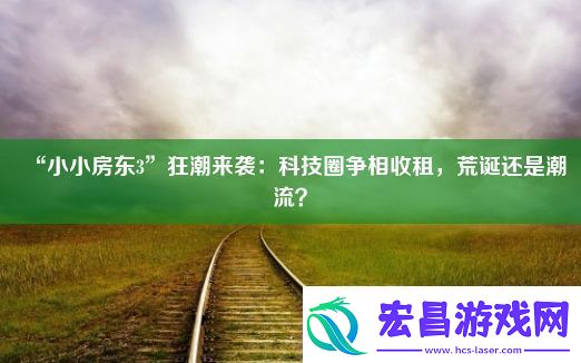 “小小房东3”狂潮来袭