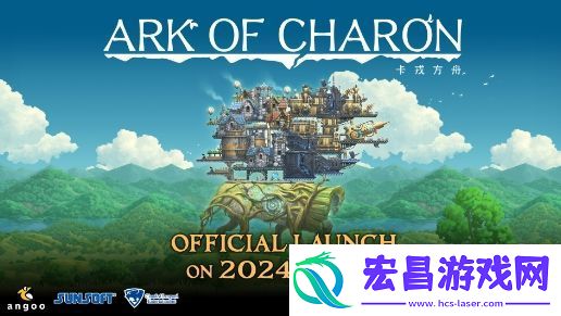 卡戎方舟正式版11月7日发售