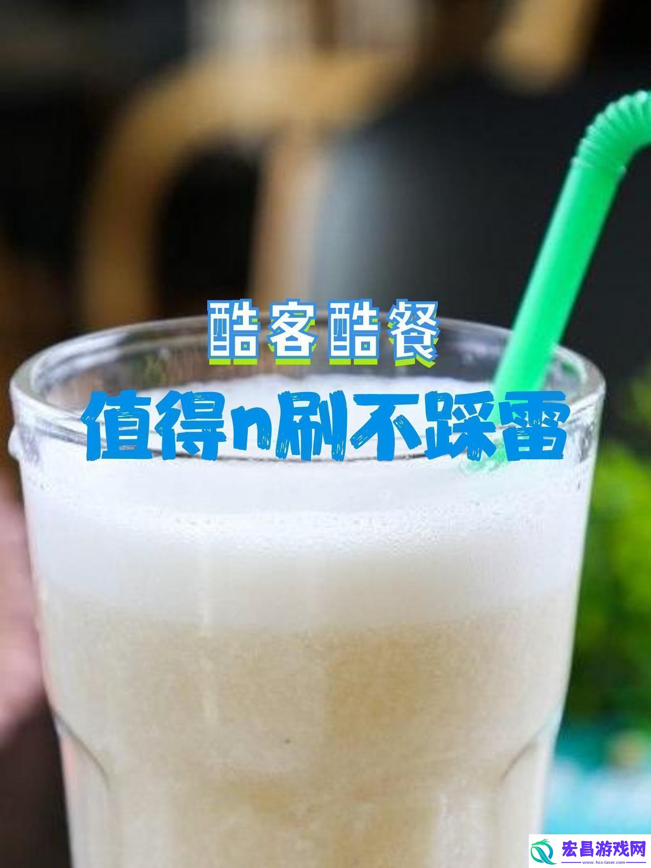味道酷客解码