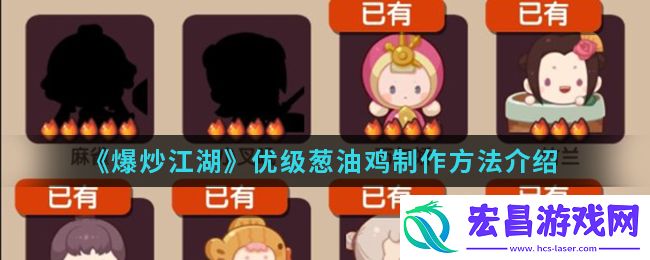 爆炒江湖优级葱油鸡怎么制作