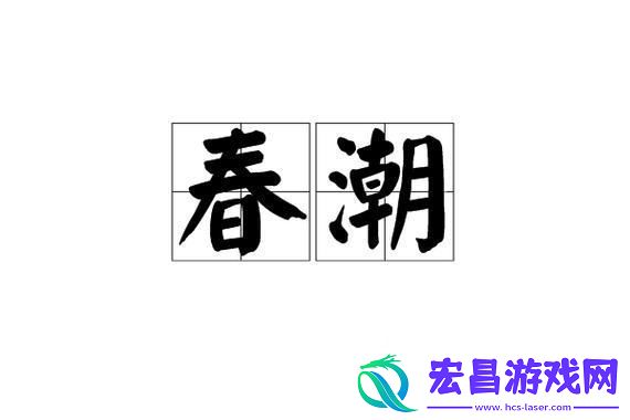 春潮翻涌软酥风潮下的科技新浪潮