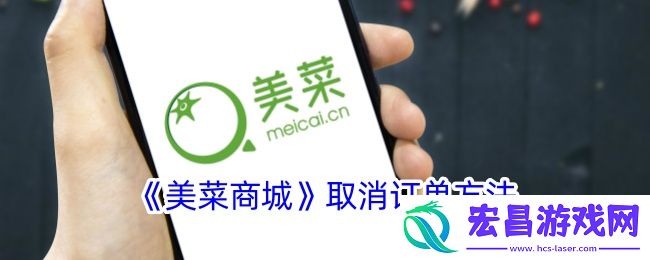 美菜商城怎么取消订单