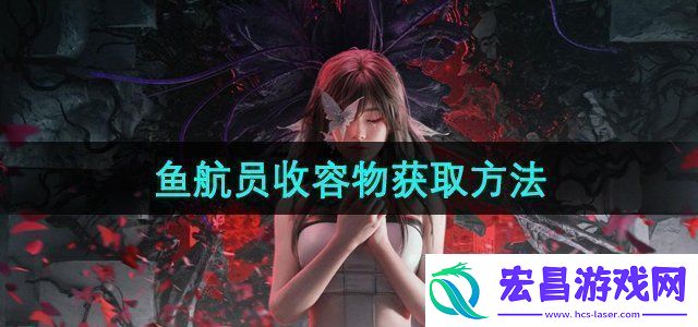 七日世界鱼航员收容物怎么获取鱼航员收容物获取方法