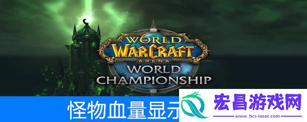 魔兽世界怀旧服如何显示怪物血量