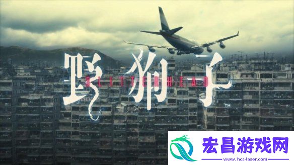 来亲身体验「九龙迷窟」吧！野狗子官宣开发完成