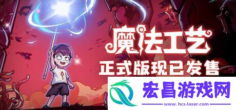 魔法工艺登陆Steam