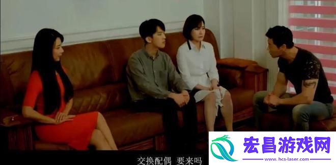 换夫游戏