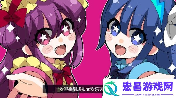 虚拟★欢乐天地Steam上线