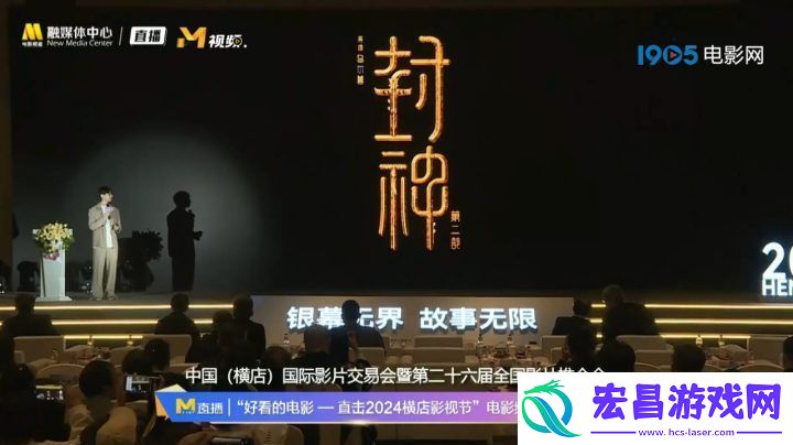 封神第二部推介会亮相