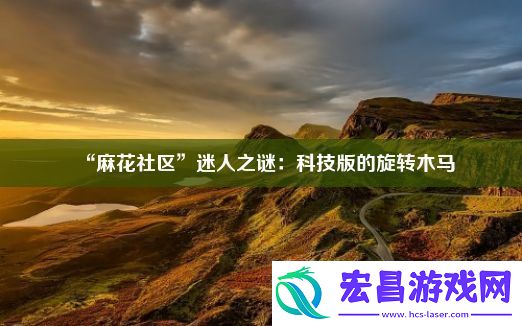 “麻花社区”迷人之谜