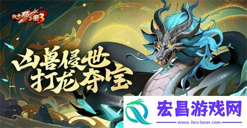 放开那三国3凶兽侵世打龙夺宝