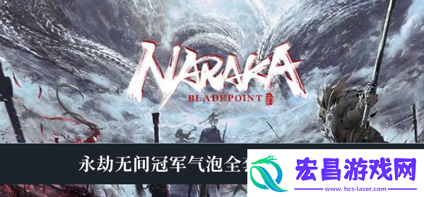 永劫无间冠军气泡全套兑换码