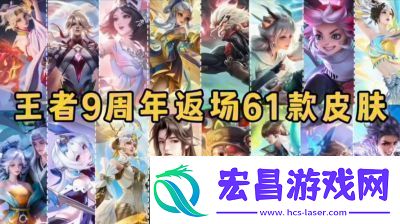 王者荣耀9周年庆典