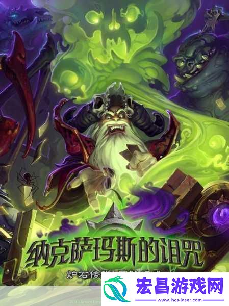 炉石传说新篇章纳克萨玛斯的诅咒震撼来袭7月23日不见不散！