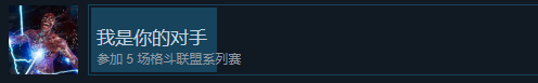 快打1我是你的对手成就怎么获得