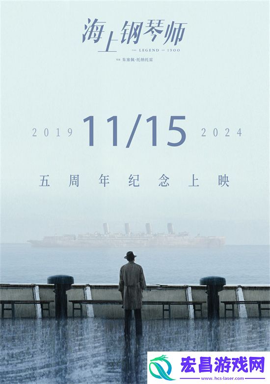 海上钢琴师11月15日重映