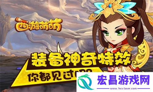 西游萌萌装备神奇特效你都见过吗