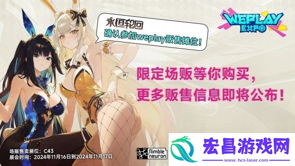 2024WePlay文化展正式开票