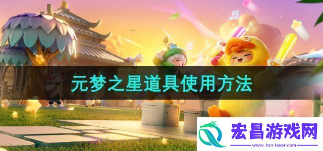 元梦之星道具有哪些道具使用方法