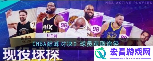 NBA巅峰对决球员获取途径是什么