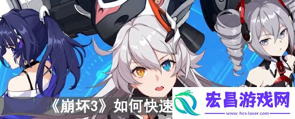 崩坏3如何快速获得星石