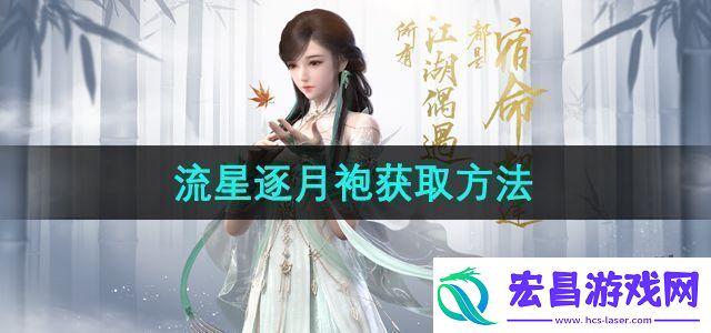 逆水寒手游流星逐月袍怎么获得