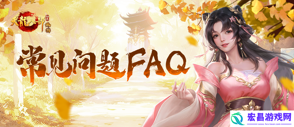 正版端游新作天龙八部·归来归来测试常见问题FAQ
