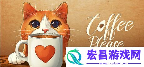 休闲模拟经营请喝咖啡推出抢先体验