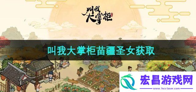 叫我大掌柜苗疆圣女怎么获得