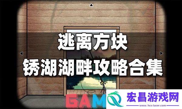 锈湖方块逃脱大乱炖