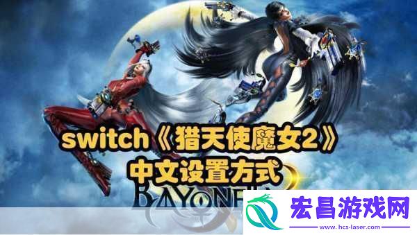 Switch猎天使魔女12亮相日本亚马逊内存需求揭晓！