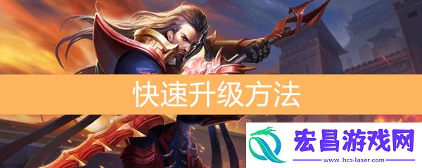 王者荣耀怎么快速升级