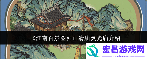 江南百景图山清庙灵光庙任务怎么玩