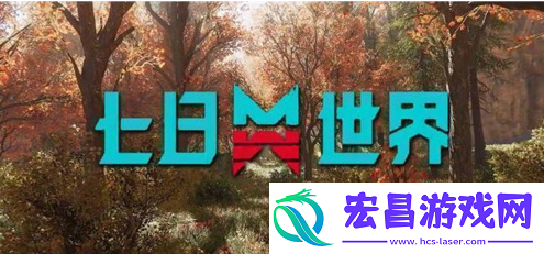 七日世界雪国人生灭绝者怎么克制