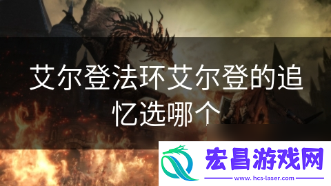 艾尔登法环艾尔登的追忆选哪个