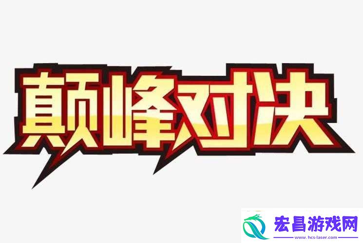 强取
