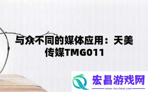 天美蜜桃传播媒体有限公司