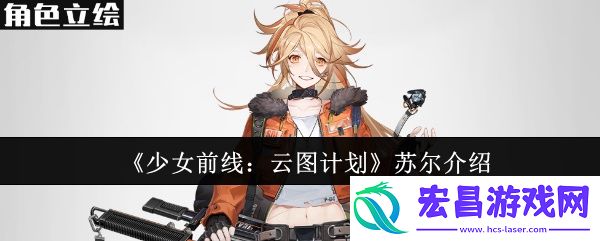 少女前线云图计划苏尔怎么样