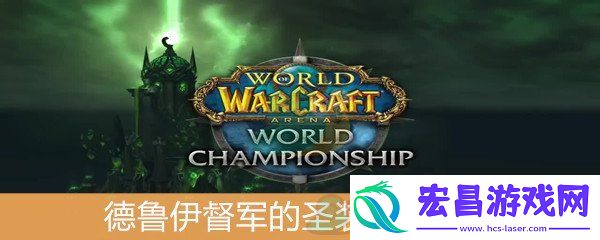 魔兽世界怀旧服德鲁伊督军的圣装套装属性介绍