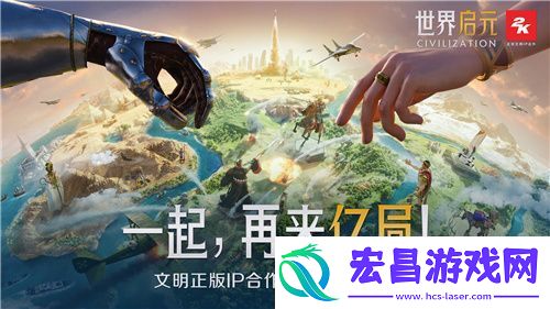 文明正版IP合作手游世界启元