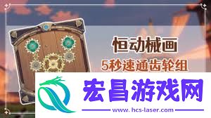 原神恒动械画第五天攻略恒动械画第五天如何顺利通关